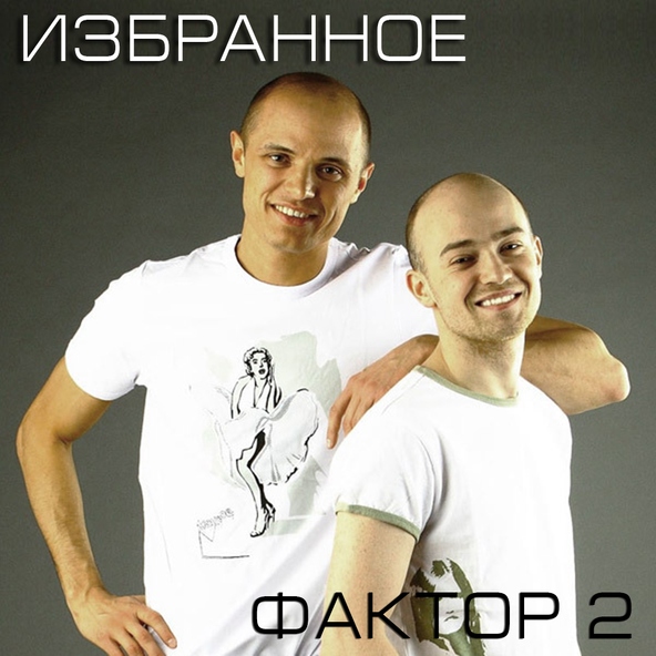 Фактор-2 — Красавица